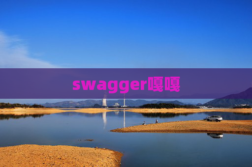 swagger嘎嘎